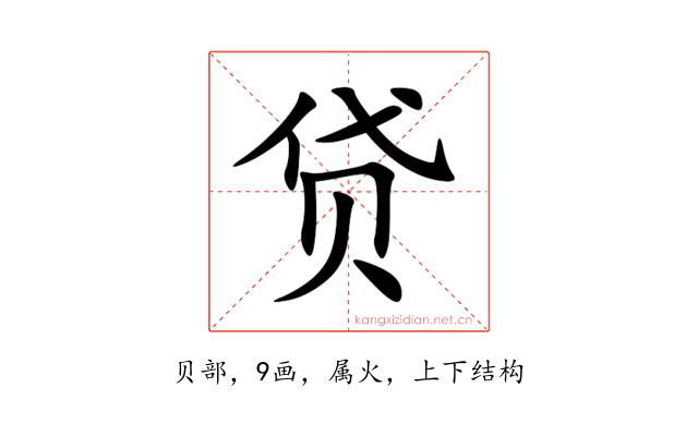 贷