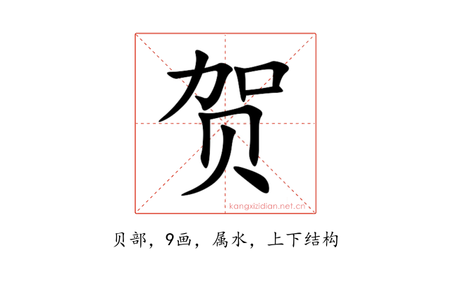 贺