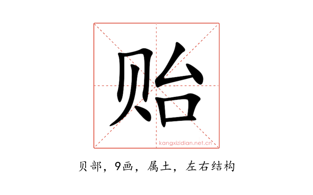 贻