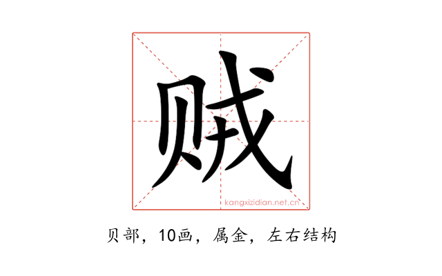 贼