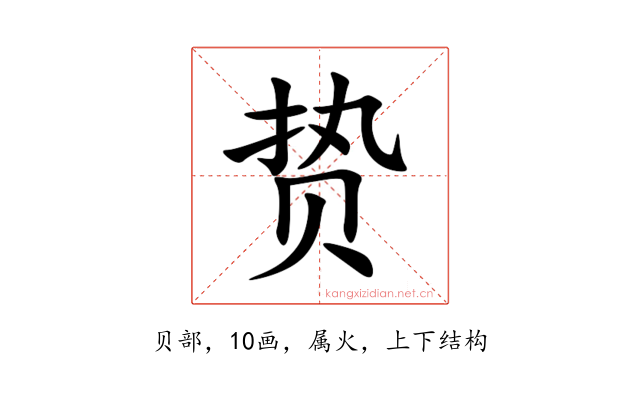 贽