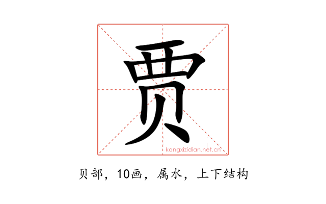 贾