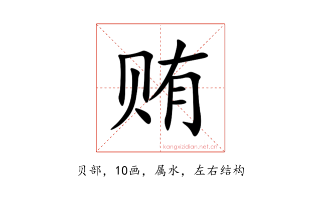 贿