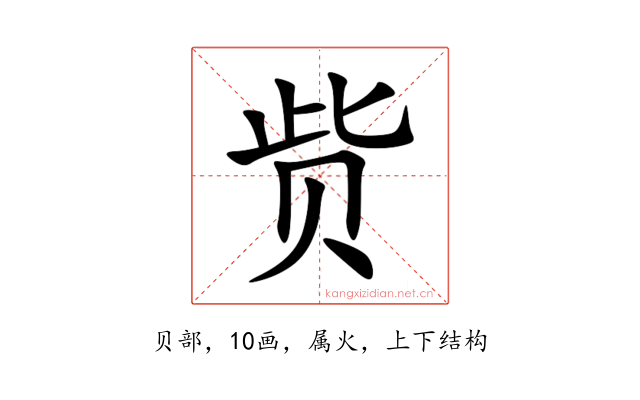 赀