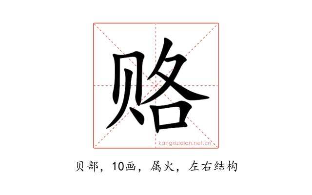 赂