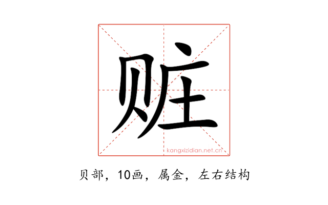 赃