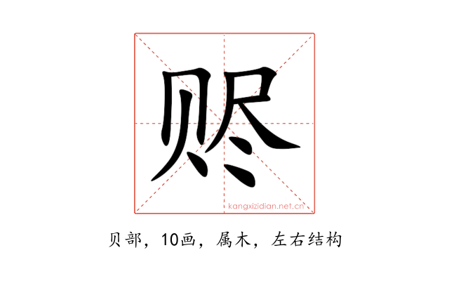 赆