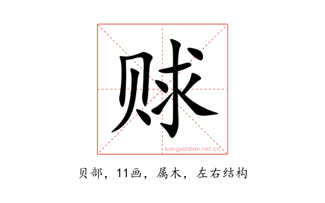 赇