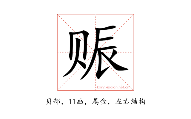 赈