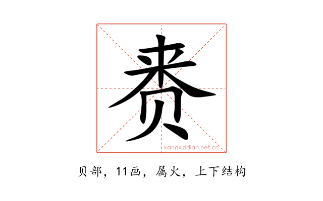 赉