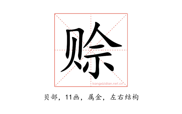 赊