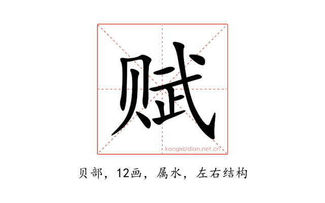 赋