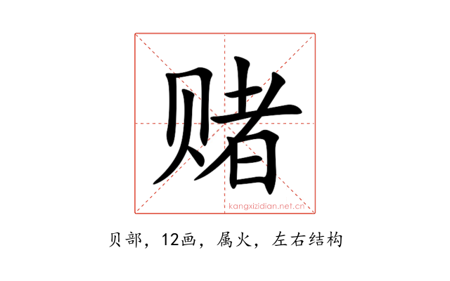 赌