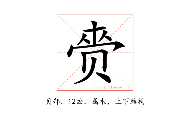 赍