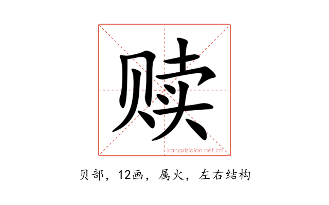 赎