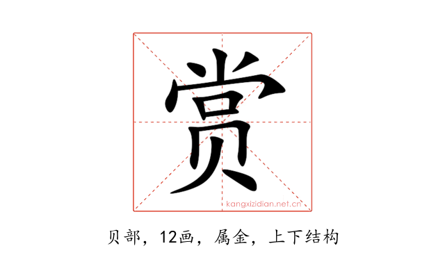 赏