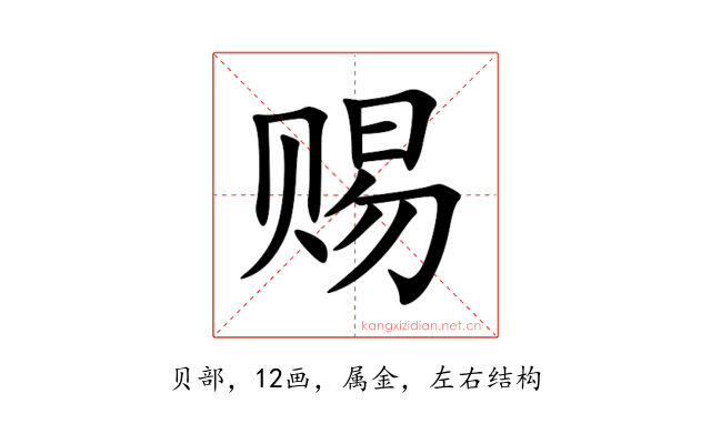 赐