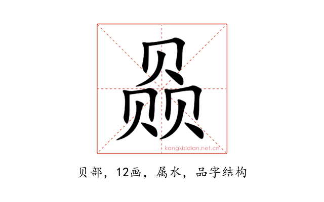 赑