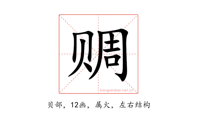 赒