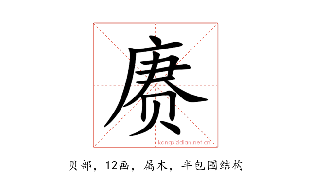 赓