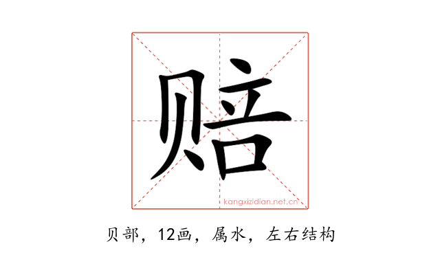 赔
