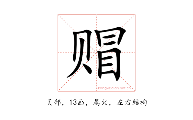 赗