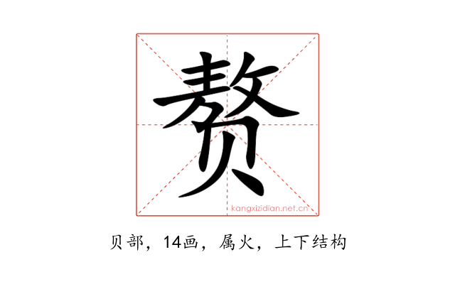 赘