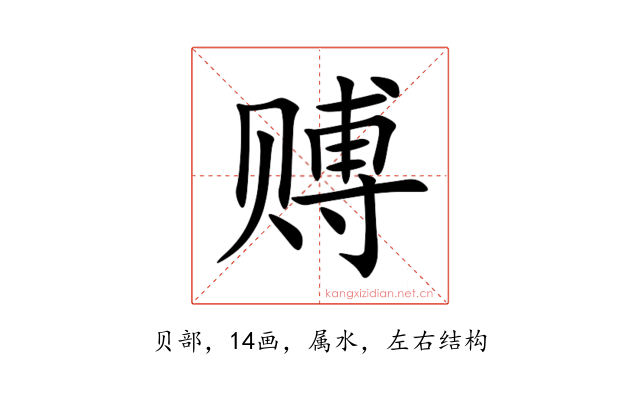 赙
