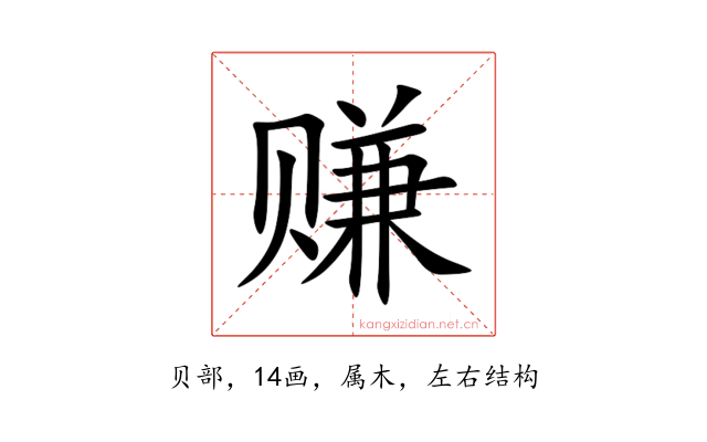 赚