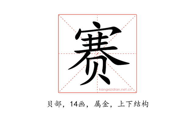 赛