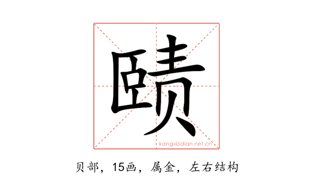 赜