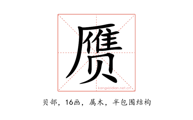 赝