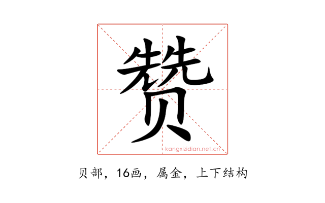 赞