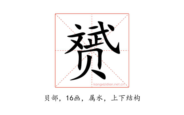 赟
