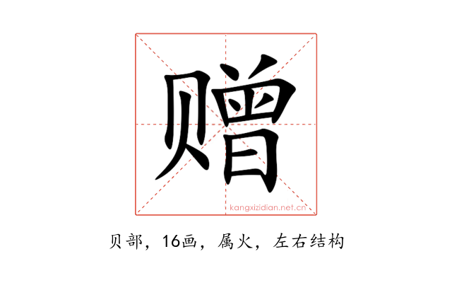 赠