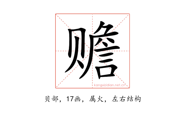 赡