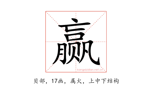 赢