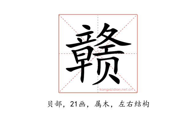 赣