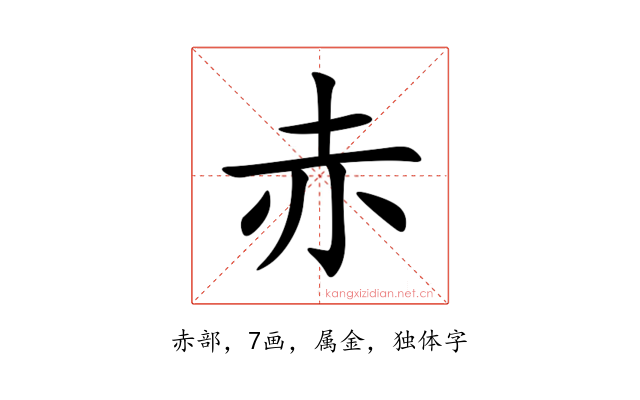 赤