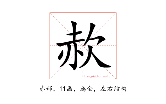 赥