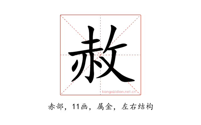 赦