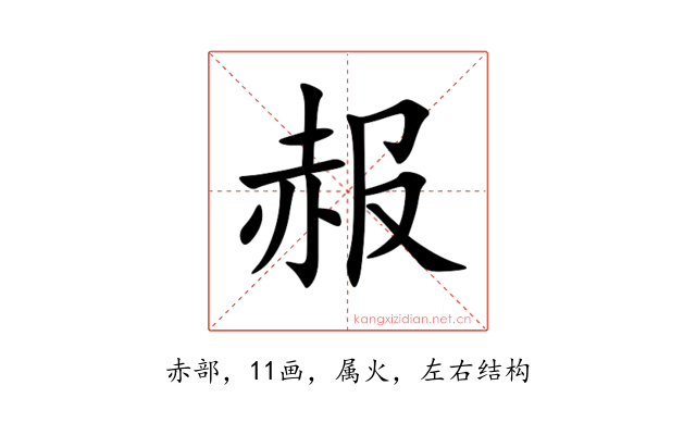赧
