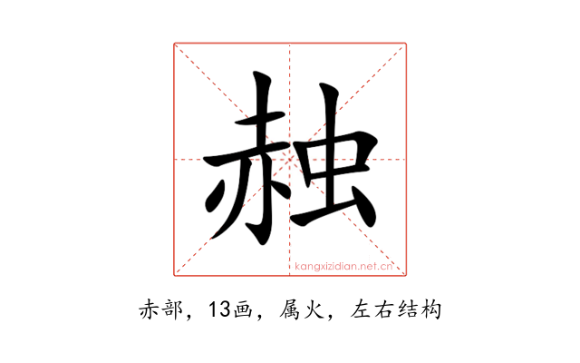 赨