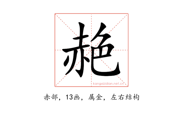 赩