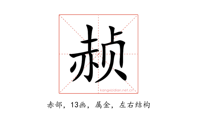 赪
