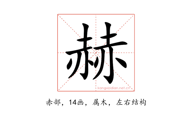 赫