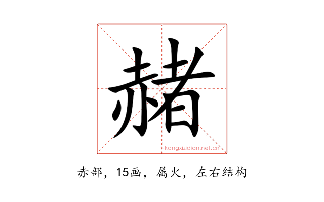 赭