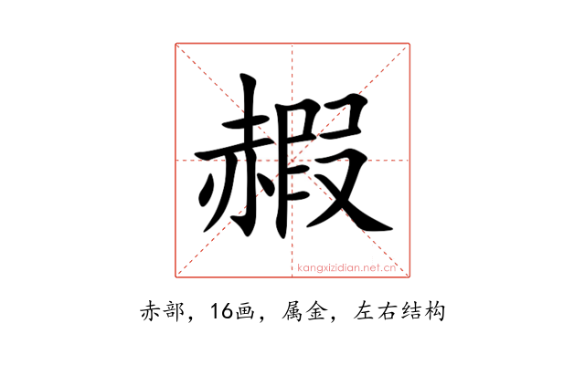 赮