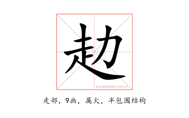 赲