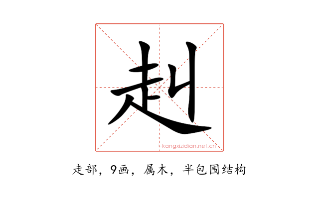 赳